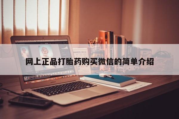 流产药购买联系网上正品打胎药购买微信的简单介绍