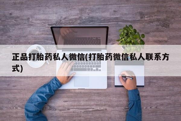 流产药购买联系正品打胎药私人微信(打胎药微信私人联系方式)