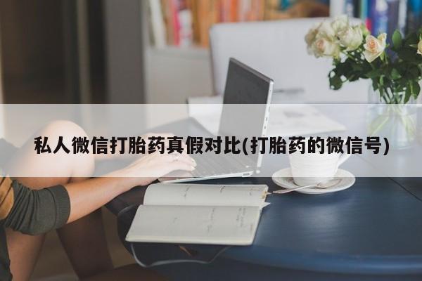 流产药购买联系资讯 第81页
