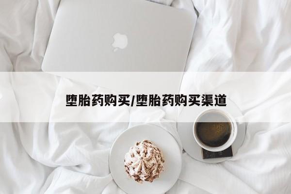 流产药购买联系堕胎药购买/堕胎药购买渠道