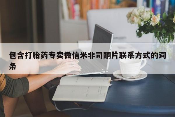 流产药购买联系包含打胎药专卖微信米非司酮片联系方式的词条