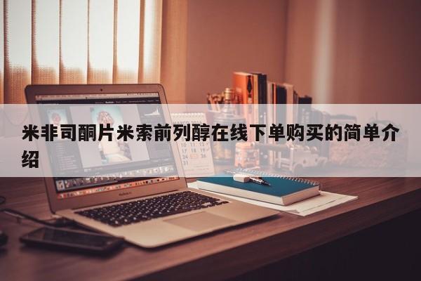 流产药购买联系米非司酮片米索前列醇在线下单购买的简单介绍