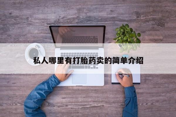流产药购买联系私人哪里有打胎药卖的简单介绍