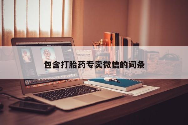 流产药购买联系包含打胎药专卖微信的词条
