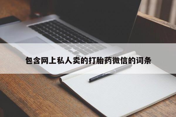 流产药购买联系包含网上私人卖的打胎药微信的词条