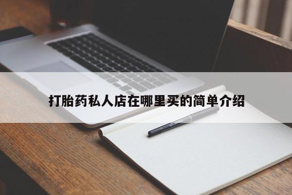 流产药购买联系打胎药私人店在哪里买的简单介绍