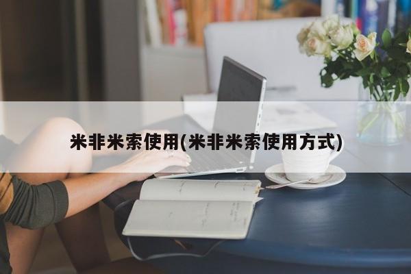 流产药购买联系米非米索使用(米非米索使用方式)