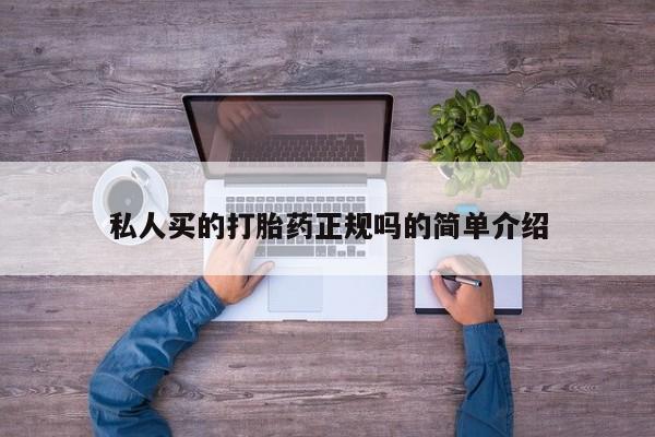 流产药购买联系私人买的打胎药正规吗的简单介绍