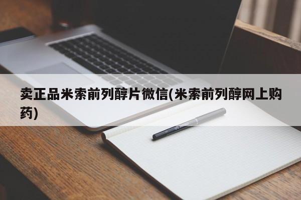 流产药购买联系卖正品米索前列醇片微信(米索前列醇网上购药)