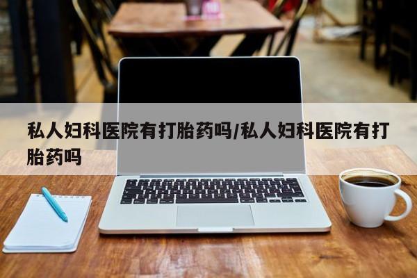 流产药购买联系要闻 第75页