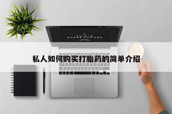 流产药购买联系私人如何购买打胎药的简单介绍