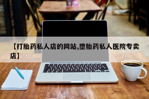 流产药购买联系动态 第75页