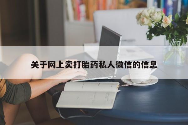 流产药购买联系关于网上卖打胎药私人微信的信息