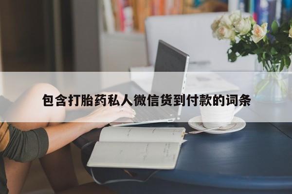 流产药购买联系包含打胎药私人微信货到付款的词条