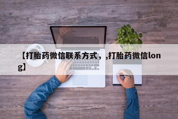 流产药购买联系【打胎药微信联系方式，,打胎药微信long】