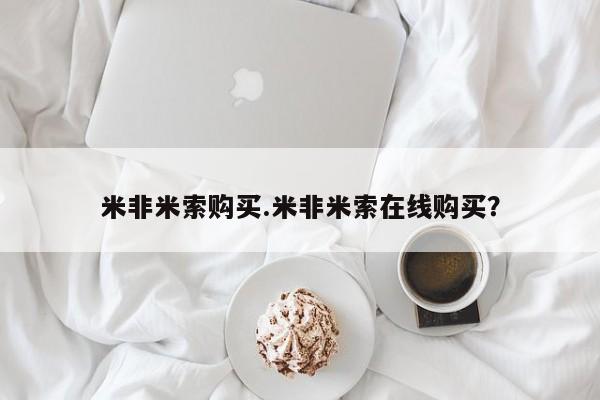 流产药购买联系米非米索购买.米非米索在线购买？