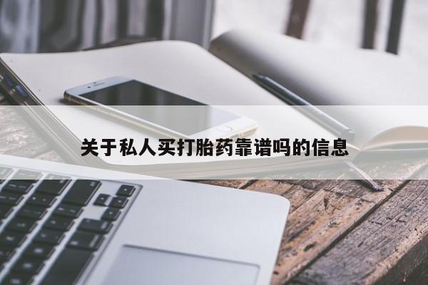 流产药购买联系关于私人买打胎药靠谱吗的信息