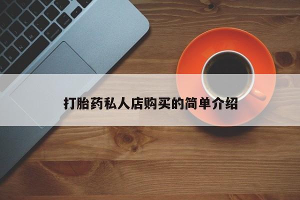 流产药购买联系打胎药私人店购买的简单介绍