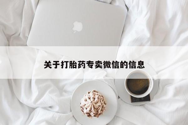 流产药购买联系关于打胎药专卖微信的信息