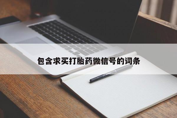 流产药购买联系包含求买打胎药微信号的词条