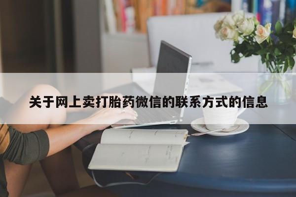 流产药购买联系动态 第70页