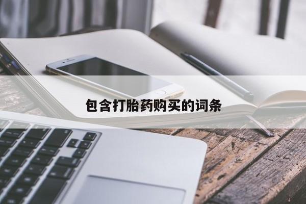 流产药购买联系包含打胎药购买的词条