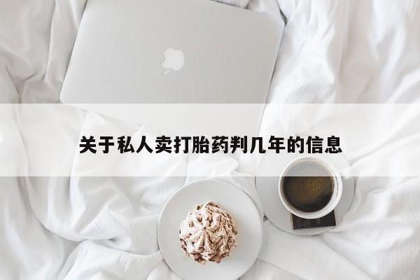 流产药购买联系关于私人卖打胎药判几年的信息