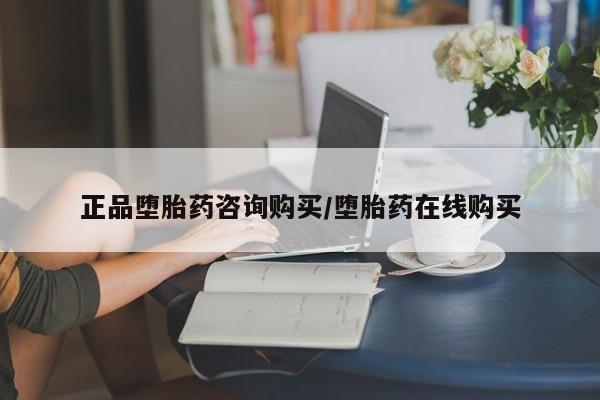 流产药购买联系正品堕胎药咨询购买/堕胎药在线购买