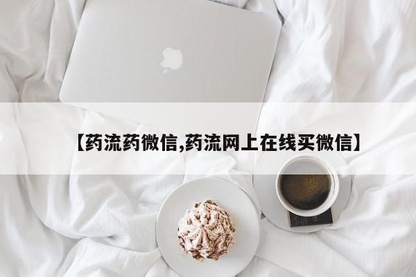 流产药购买联系【药流药微信,药流网上在线买微信】