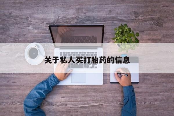 流产药购买联系关于私人买打胎药的信息