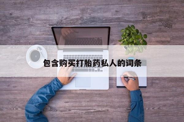 流产药购买联系包含购买打胎药私人的词条