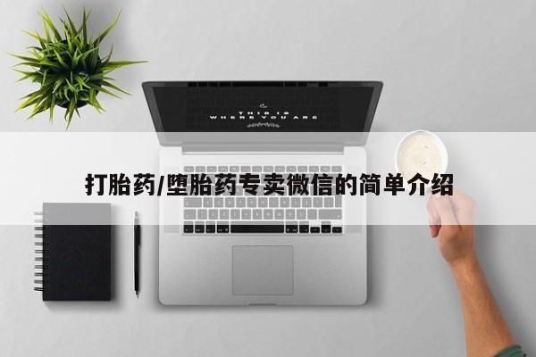 流产药购买联系打胎药/堕胎药专卖微信的简单介绍