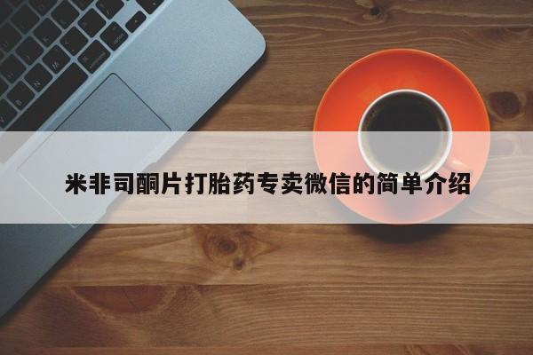 流产药购买联系米非司酮片打胎药专卖微信的简单介绍