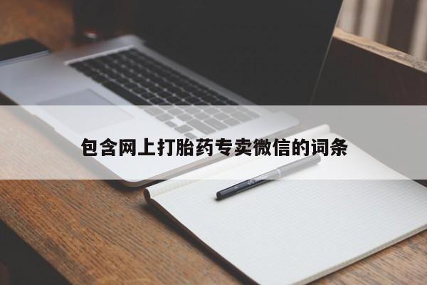 流产药购买联系包含网上打胎药专卖微信的词条
