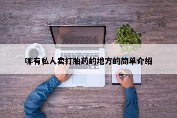流产药购买联系哪有私人卖打胎药的地方的简单介绍