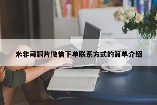流产药购买联系米非司酮片微信下单联系方式的简单介绍