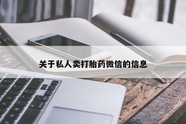 流产药购买联系关于私人卖打胎药微信的信息