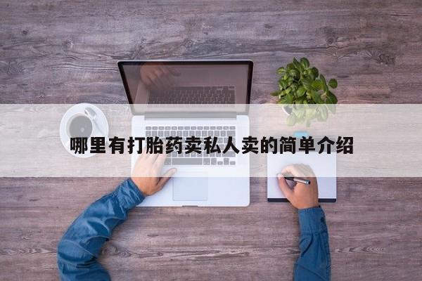 流产药购买联系哪里有打胎药卖私人卖的简单介绍