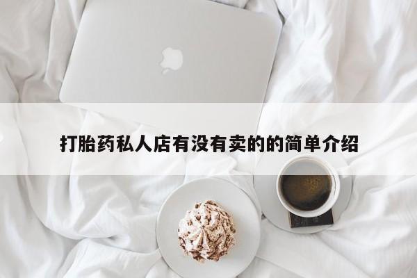 流产药购买联系打胎药私人店有没有卖的的简单介绍