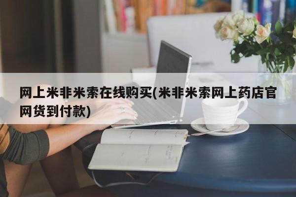 流产药购买联系网上米非米索在线购买(米非米索网上药店官网货到付款)