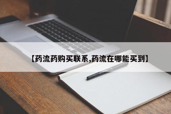 流产药购买联系【药流药购买联系,药流在哪能买到】