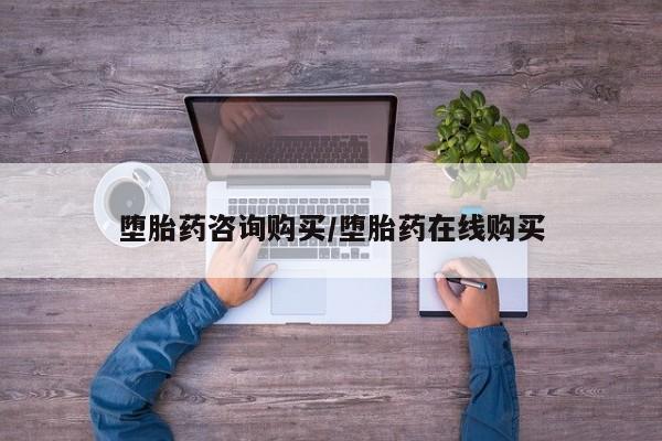 流产药购买联系堕胎药咨询购买/堕胎药在线购买
