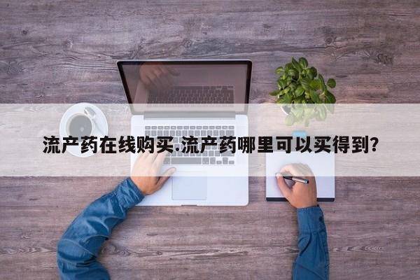 流产药购买联系流产药在线购买.流产药哪里可以买得到？