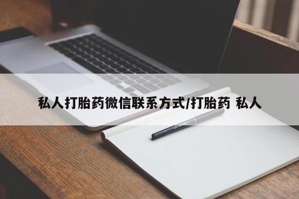 流产药购买联系私人打胎药微信联系方式/打胎药 私人