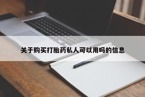 流产药购买联系关于购买打胎药私人可以用吗的信息