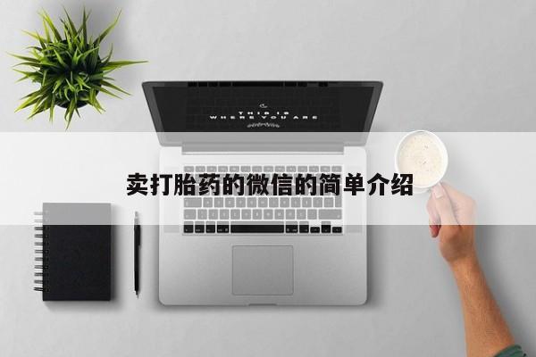 流产药购买联系卖打胎药的微信的简单介绍