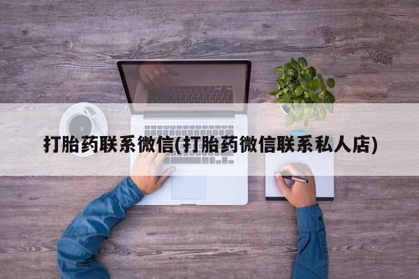 流产药购买联系打胎药联系微信(打胎药微信联系私人店)