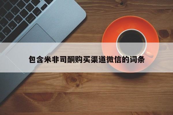 流产药购买联系包含米非司酮购买渠道微信的词条