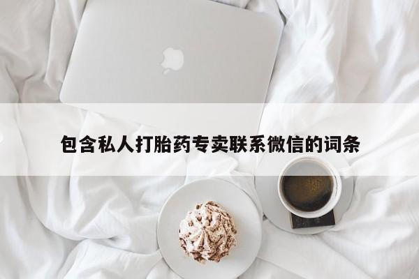 流产药购买联系包含私人打胎药专卖联系微信的词条
