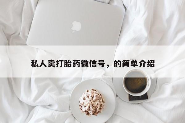 流产药购买联系私人卖打胎药微信号，的简单介绍